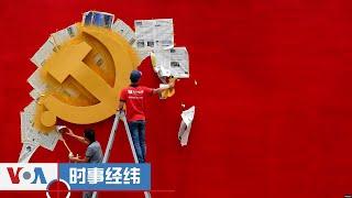 时事经纬2024年10月1日 拜登批准向台湾提供5.67亿美元军援； 真主党遭重创后，副党魁誓言继续对抗以色列；中共建政75年分析：习近平影响力仍存，国內外挑战恐加剧