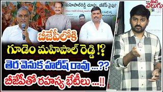 బీజేపీలోకి గూడెం మహిపాల్ రెడ్డి ? తెర వెనుక హరీష్ రావు ...?? MLA Gudem Mahipal Reddy To Join Bjp ?