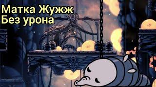 Hollow Knight. Первое прохождение. Матка жужж без урона