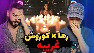 Raha X Koorosh - Gharibe REACTION  دیس لاو رها و کوروش 