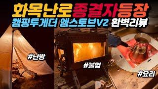 화목난로 진짜 끝판왕 캠핑투게더 엠스토브 엠닷투 V2 리얼 실사용 리뷰