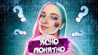 ТилльНяшка - Ясно Понятно  feat. Tilka Play prod. Капуста