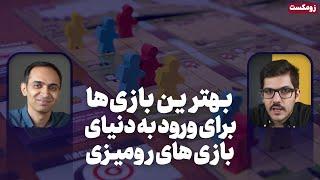 زوم کست بهترین بازی ها برای ورود به دنیای بازی های رومیزی