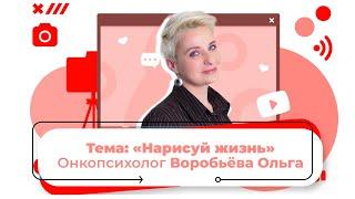 Тема «Нарисуй жизнь». Проект «Полезные советы» Прямой эфир.