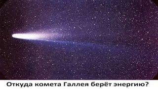Откуда комета Галлея берёт энергию?