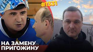 Охранник Путина получил личную армию  Друг Пригожина стал главным по Курску  Z-блогеров затыкают