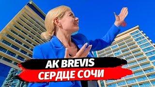 АК BREVIS  БРЕВИС  ОБЗОР▪︎ АПАРТАМЕНТЫ В ЗОЛОТОМ ТРЕУГОЛЬНИКЕ СОЧИ С РЕМОНТОМ