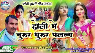 bhojpuri Holi 2024होली मे चूरुर मुरूर करें पलंग Shyamnarayan ka holi 2024 naya holi geet dhobigeet