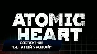 Atomic Heart - Достижение Богатый урожай