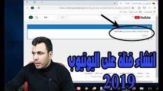 كيفية إنشاء قناة علي اليوتيوب 2019 للمبتدئين  دورة الربح من اليوتيوب 2019 للمبتدئين