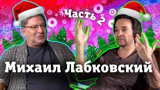 Маленков-коктейль Михаил Лабковский часть 2