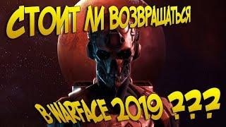 Стоит ли возвращаться в Warface 2019 ? Обзор на новый класс в игре СЭД ?