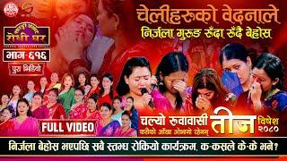 Teej Song निर्जला बेहोस होसमा आएपछि यस्तो भयो  मन थामेर हेर्नुहोला  Sarangi Sansar Live  Ep. 616