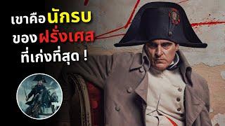 เขาคือนักรบของฝรั่งเศส ที่เก่งที่สุด  l สปอยหนัง Napoleon 2023