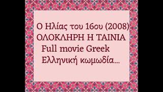 Ο ΗΛΙΑΣ ΤΟΥ 16ΟΥ  2008  ΟΛΟΚΛΗΡΗ Η ΤΑΙΝΙΑ  FULL MOVIE  GREEK MOVIE