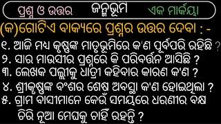  ଦଶମ ଶ୍ରେଣୀର ଜନ୍ମଭୂମି ପାଠର  ଗୋଟିଏ ବାକ୍ୟରେ ପ୍ରଶ୍ନର ଉତ୍ତର ଦେବା। ୧ ମାର୍କୟା ।