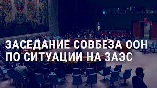 Война в Украине день 462. Встреча глав МИД стран НАТО. Совбез ООН по ситуации на ЗАЭС  АМЕРИКА