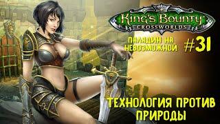 Kings Bounty перекрестки миров паладин невозможная сложность. Технология против природы #31.