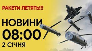  РАКЕТИ ЛЕТЯТЬ Сильні вибухи НОВИНИ 800 2 січня 2024 року