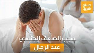 صباح العربية  أسباب الضعف الجنسي عند الرجل.. وسر الخوف من استشارة الطبيب