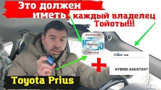 Toyota Prius  Эти программы должны быть у всех владельцев Тойота Доктор O - Legion