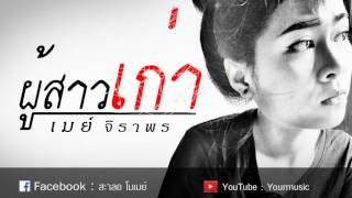 ผู้สาวเก่า - เมย์ จิราพร【OFFICIAL Audio】