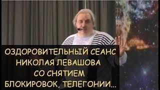  Лечебный сеанс Николая Левашова включающий снятие последствия абортов телегонии блокировок -фон