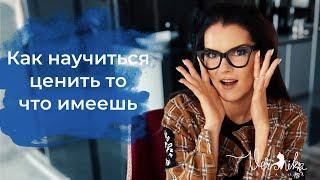 Что делать если не нравится своя жизнь? Как научиться ценить то что имеешь?