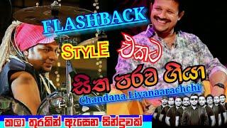 sitha parawa giya with flash back  chandana liyanaarachchi සිත පරව ගියා  කලා තුරකින් ඇසෙන සින්දුවක්