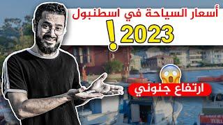 أسعار السياحة في اسطنبول 2023 بالدولار  لا تأت الى اسطنبول قبل مشاهدة هذه الحلقة