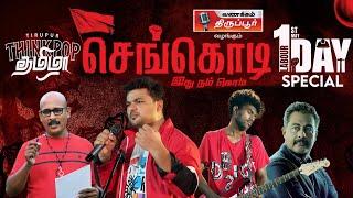 செங்கொடி இது நம் கொடி  May Day Song  Think Pop Shan  Album