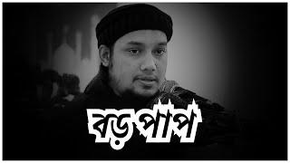 বড় পাপ  । abu taha muhammad adnan । abu toha adnan