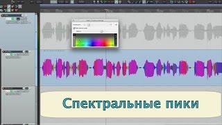 Reaper - Спектральные пики неизвестная но крутая штука.