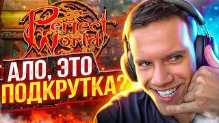 АЛО ЭТО ПОДКРУТКА? ЧЕ ПРОИСХОДИТ? НА COMEBACKPW  PERFECT WORLD 2023