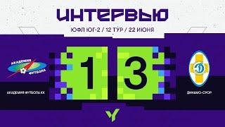 ЮФЛ ЮГ-2.  Академия футбола КК-Динамо-СУОР. 12 тур. Интервью