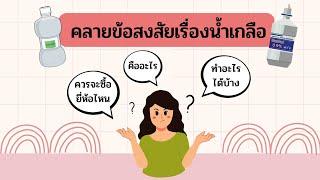 คลายข้อสงสัยเรื่องน้ำเกลือ