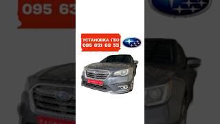 ГБО на Subaru 36 Киев 0956316233 #automobile #гбокиев #ремонт #jeep #субару