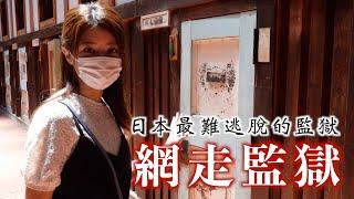 【北海道vlog】走進日本最嚴峻的監獄「網走監獄」