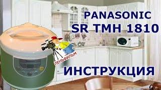 Мультиварка PANASONIC SR TMH18 - подробная инструкция