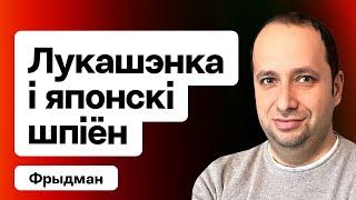 ️ Лукашенко взял в плен японского шпиона — реакция Токио. Дроны РФ в Гомеле  Фридман