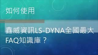 LS-DYNA全國最大FAQ知識庫