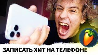 МОЖНО ЛИ ЗАПИСАТЬ РЭП НА IPHONE 11 PRO? СРАВНЕНИЕ СО СТУДИЙНЫМ МИКРОФОНОМ?