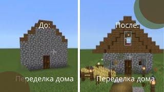 Переделка дома До VS После #minecraft #постройкивмайнкрафт