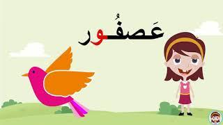 حرف الواو  و  الحروف العربية للأطفال #تعلم_مع_نور