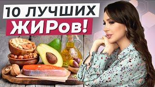 БЕЗ ЭТИХ жиров жить НЕЛЬЗЯ  Самые полезные продукты питания