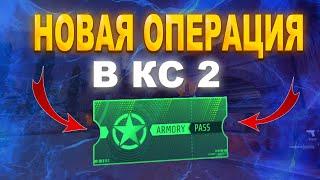 НОВАЯ ОПЕРАЦИЯ В КС 2  НОВОЕ ОБНОВЛЕНИЕ КС 2 03.10.2024  НОВОЕ ОПЕРАЦИЯ КС 2 ARMORY PASS 