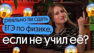 10 лет НЕ УЧИЛ физику и решил сдавать по ней ЕГЭ? РЕАЛЬНО ЛИ ЭТО?