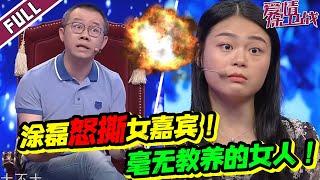 你凭什么不尊重别人！！！涂磊老师怒撕毫无教养女嘉宾《爱情保卫战》