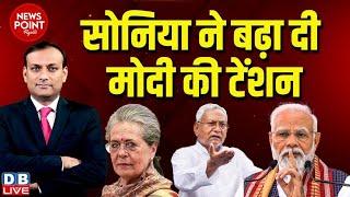 #dblive News Point Rajiv Sonia Gandhi ने बढ़ा दी PM modi की टेंशन  Nitish Kumar  Rahul Gandhi