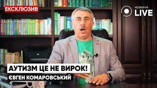 ️КОМАРОВСЬКИЙ Що таке аутизм та чи можливо його вилікувати?  Психіка дитини  Новини.LIVE